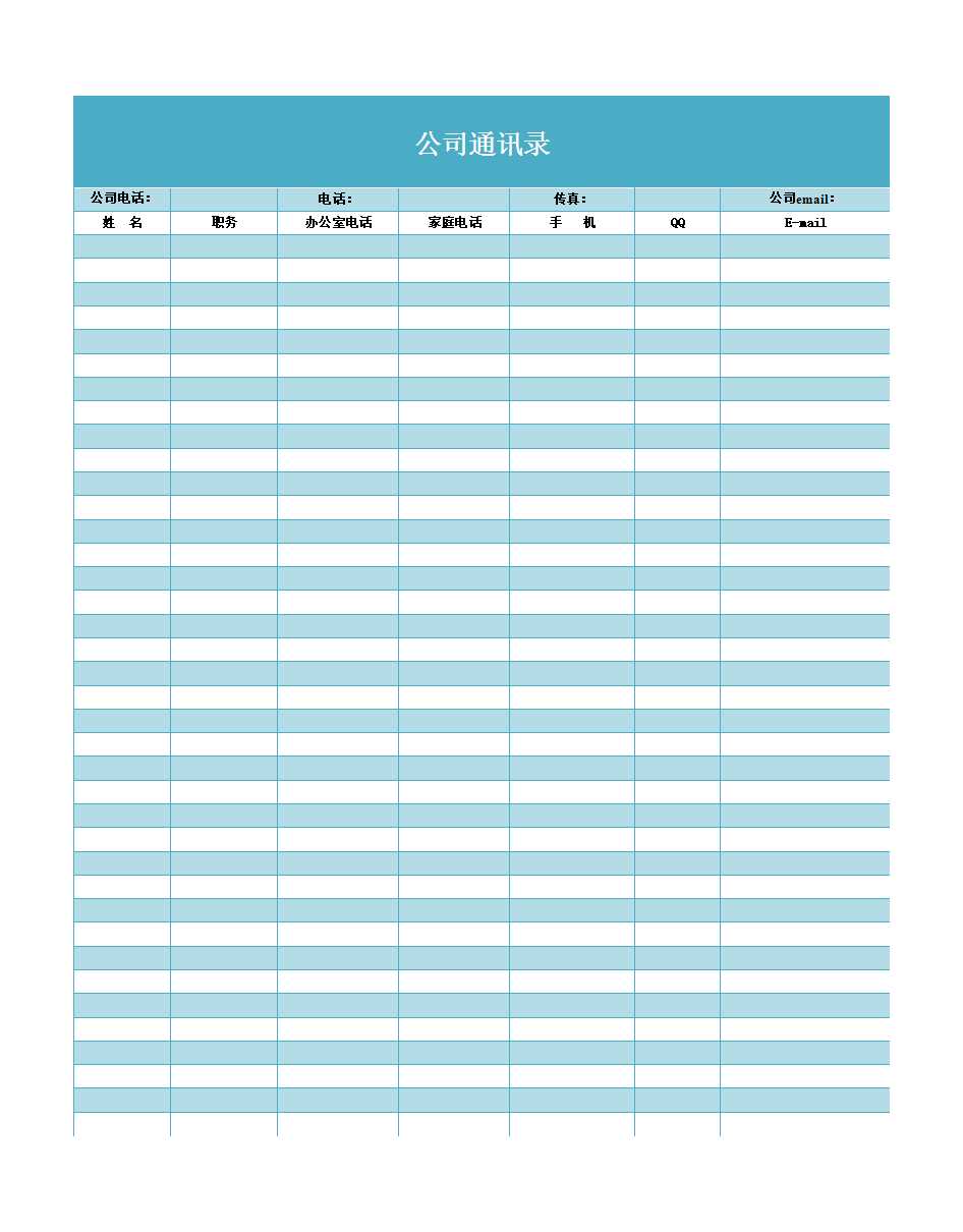 企业公司通讯录表格Excel模板