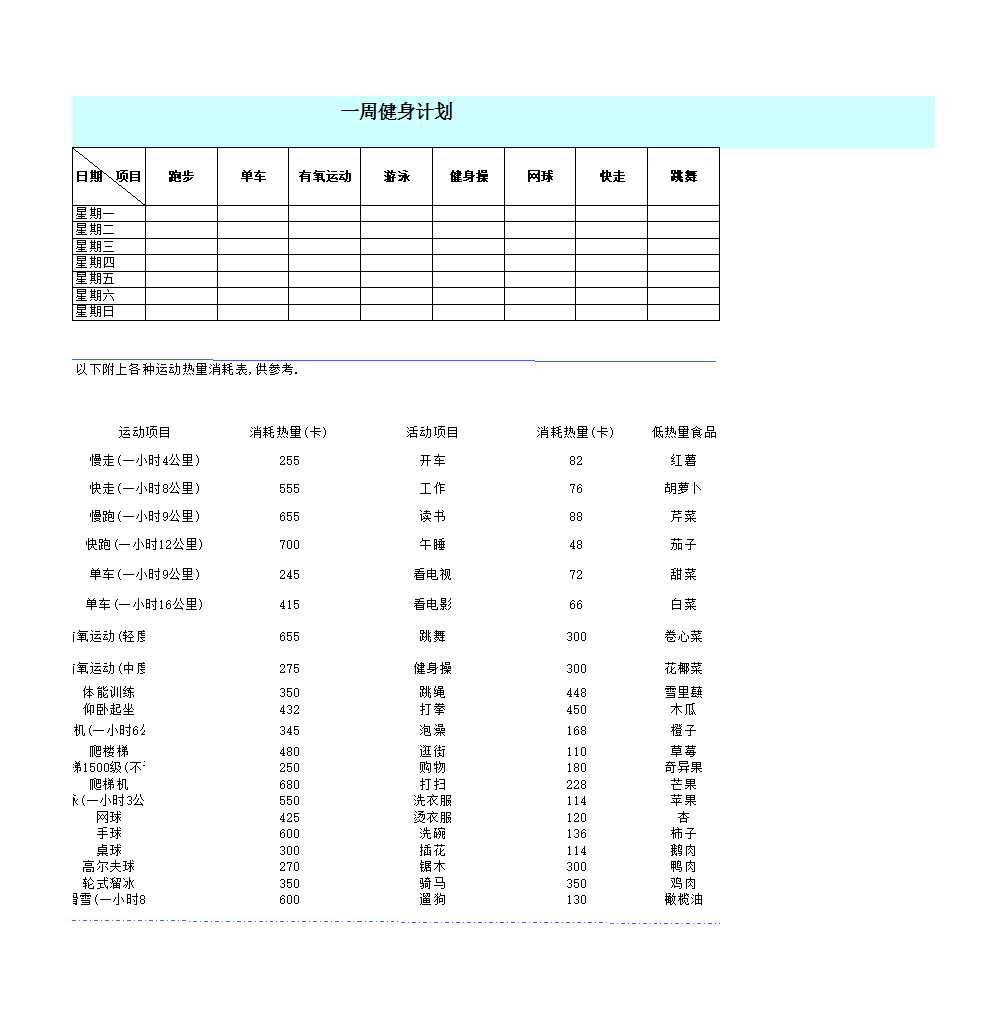 一周運動計劃表Excel模板