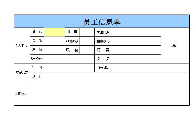 員工信息單Excel模板