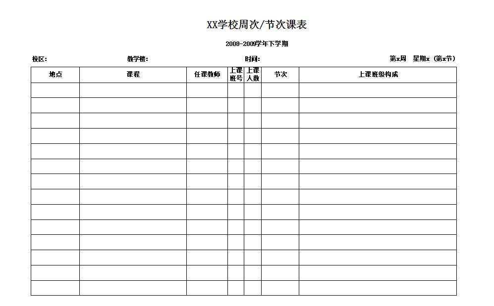 教师节次课表Excel模板