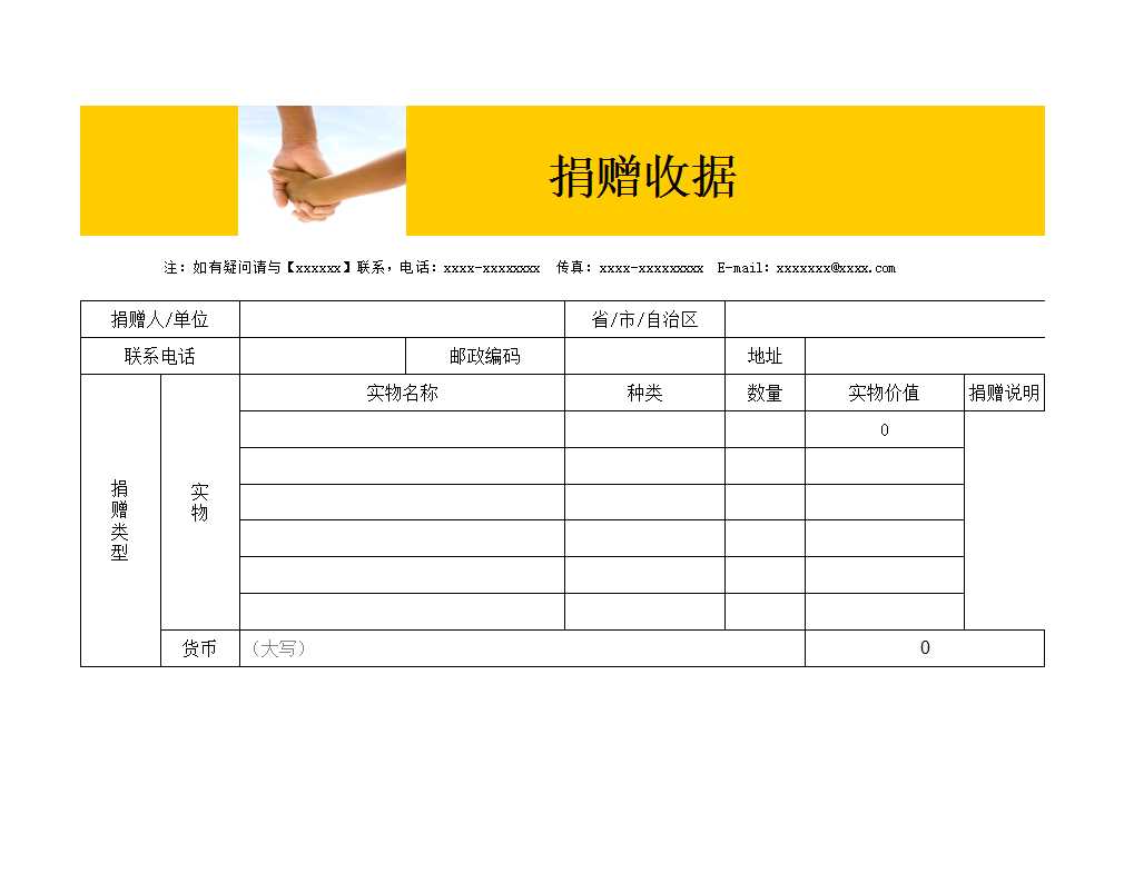 公益事業捐款收據Excel模板