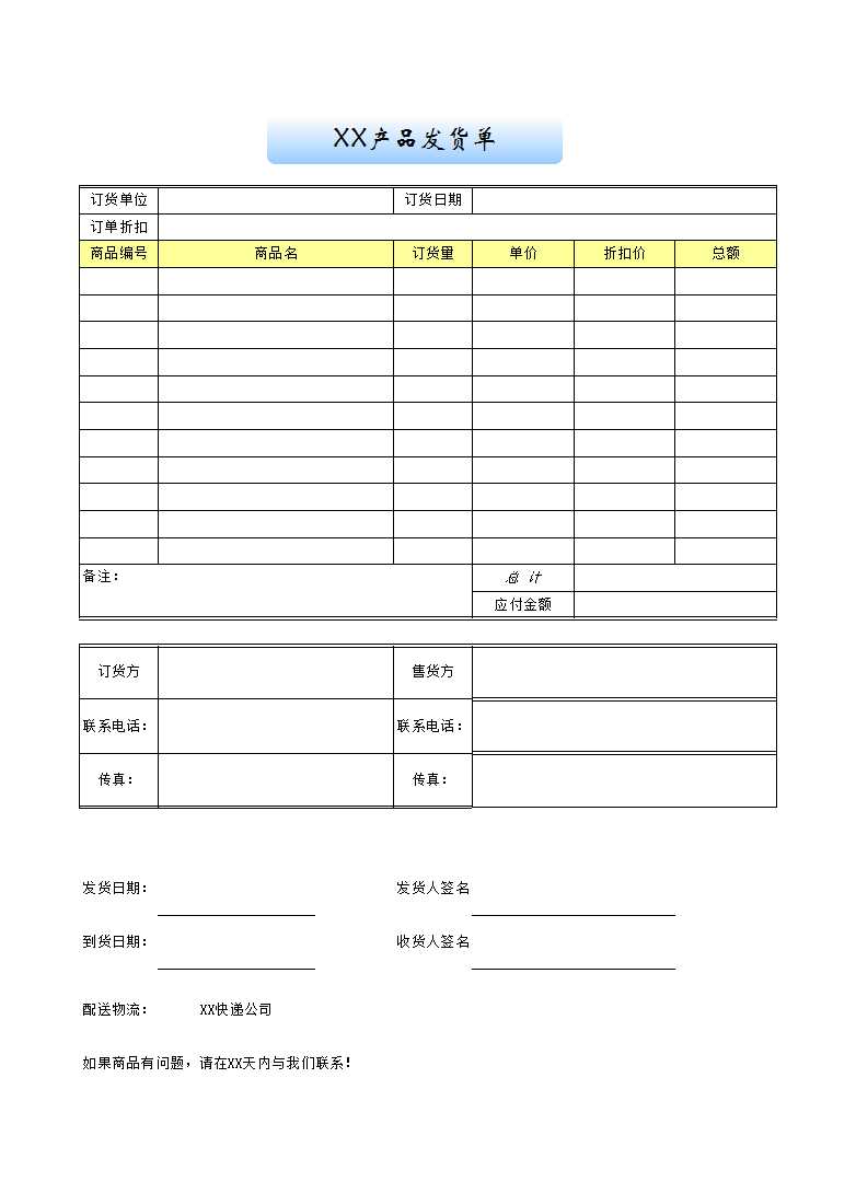 企業公司小店商品發貨單Excel模板