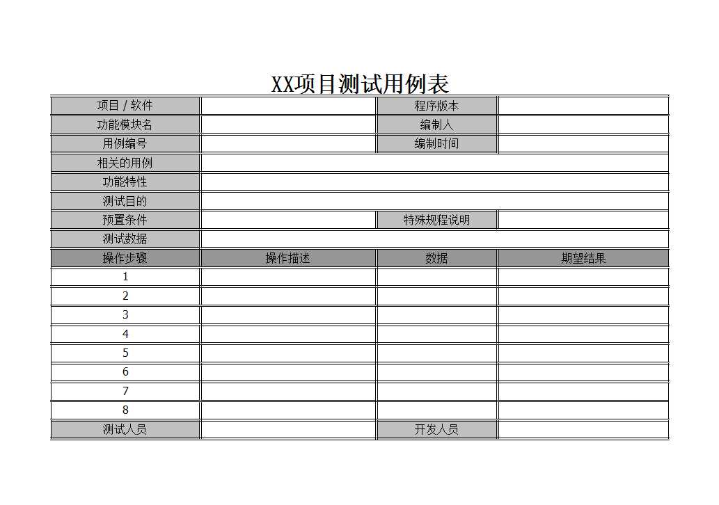 項(xiàng)目測試用例表Excel模板