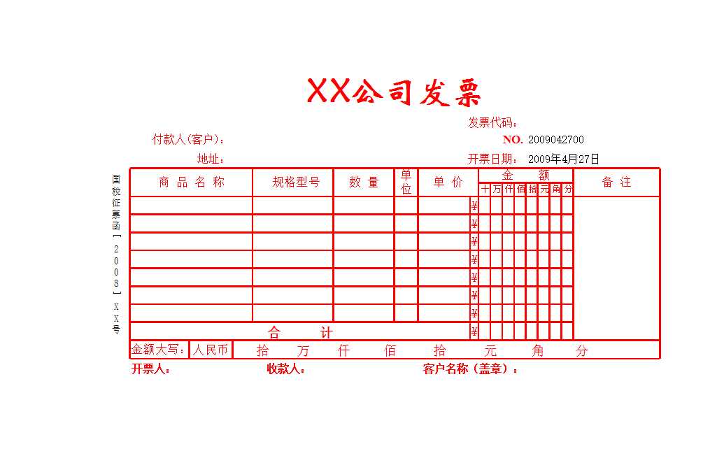 企业公司单位发票表格Excel模板