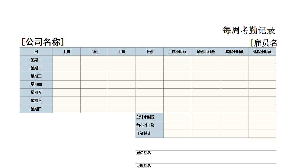 通用型的每周考勤記錄Excel模板