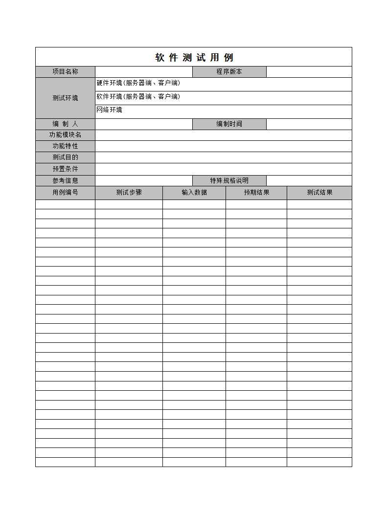 軟件測試用例Excel模板