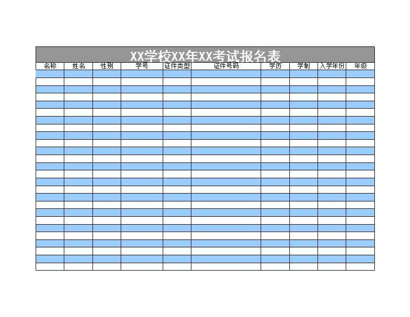 學校考試報名登記表Excel模板