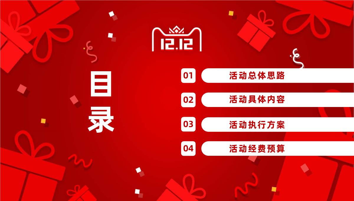 双十二火拼策划通用模板_时尚简洁风PPT模板_02