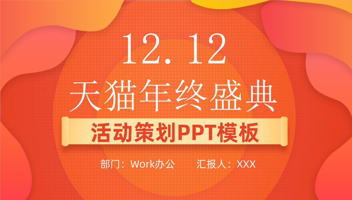 Work办公双十二盛典策划案_橙黄版PPT模板