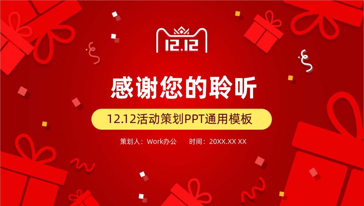 双十二火拼策划通用模板_时尚简洁风PPT模板_19