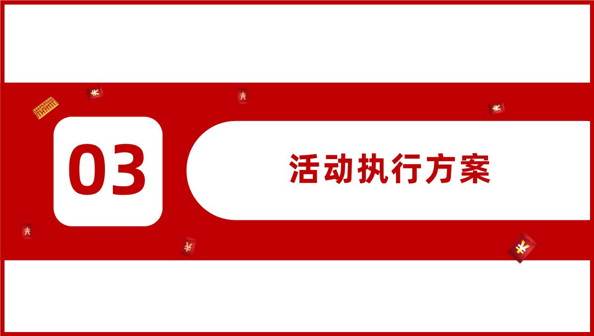 双十二火拼策划通用模板_时尚简洁风PPT模板_10