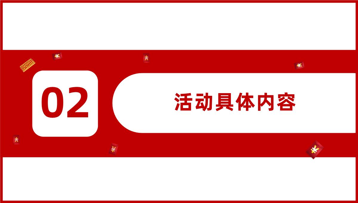 双十二火拼策划通用模板_时尚简洁风PPT模板_07