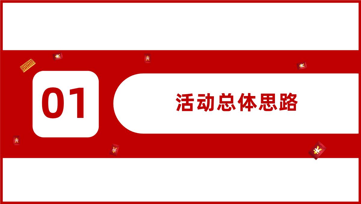 双十二火拼策划通用模板_时尚简洁风PPT模板_03