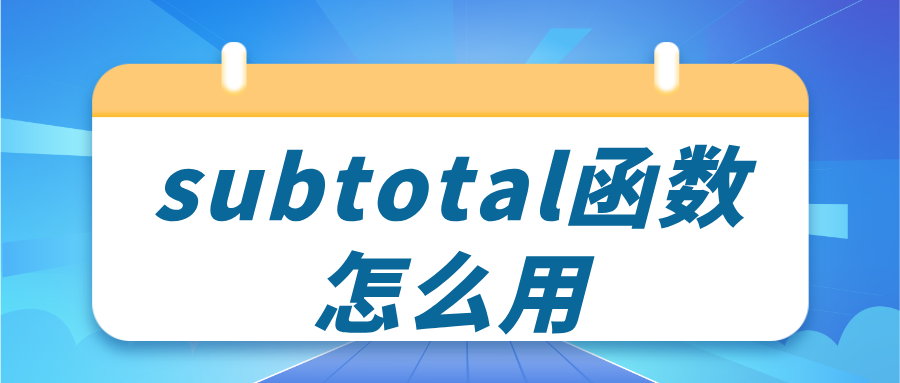 subtotal函数怎么用