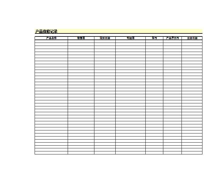 產品保修記錄Excel模板