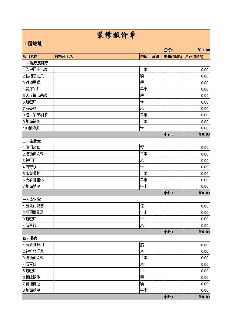 装修报价单Excel模板