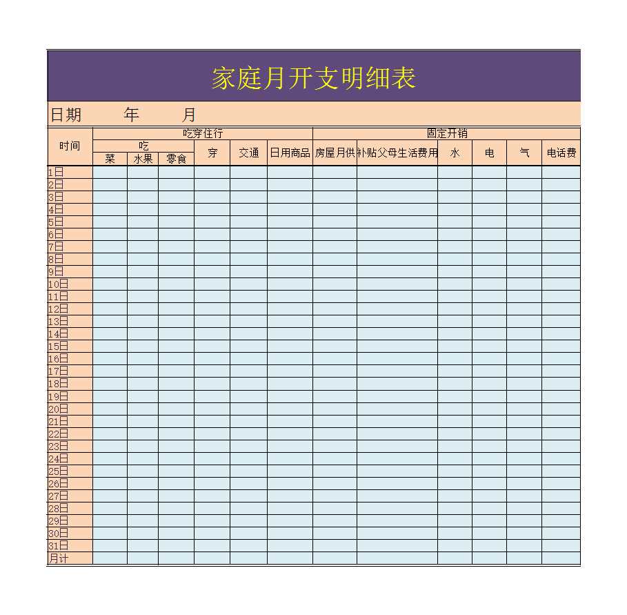 家庭月开支明细Excel模板