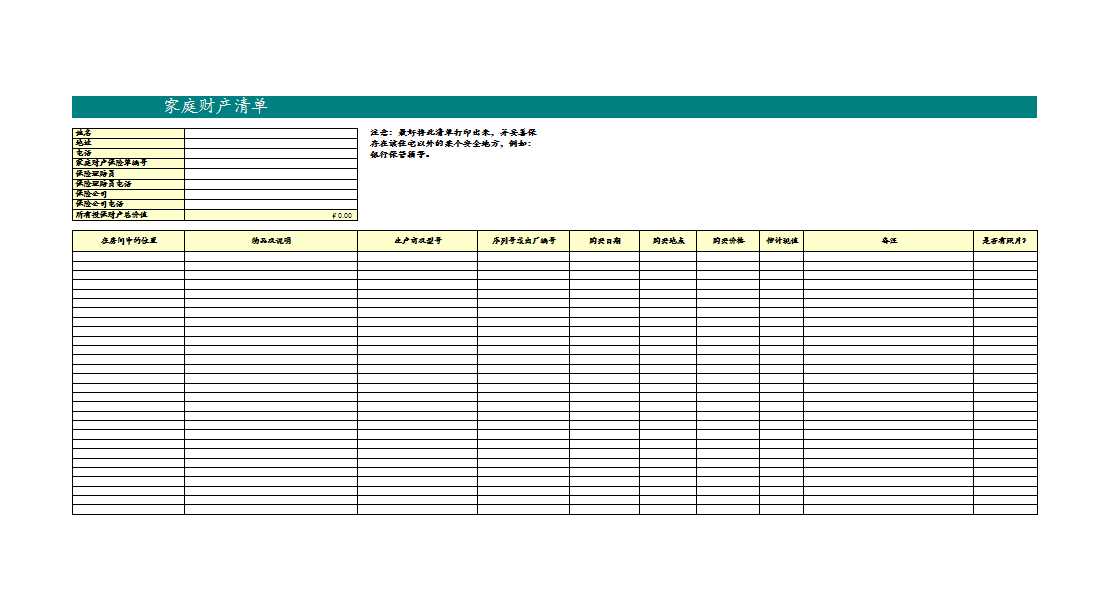 家庭财产清单Excel模板