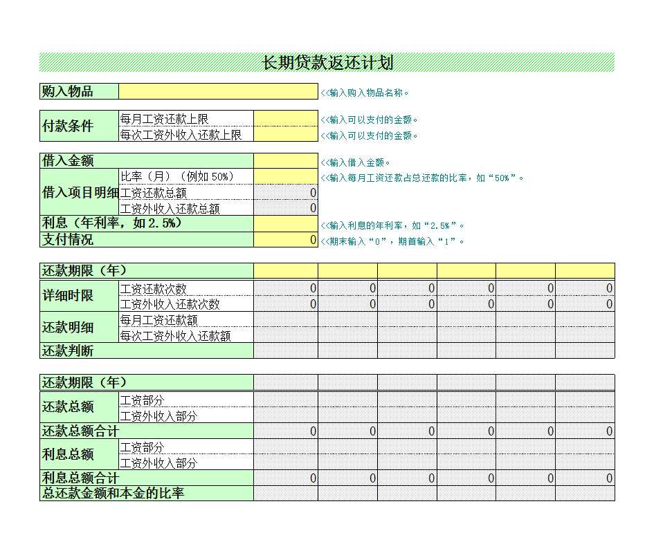 长期贷款返还计划Excel模板