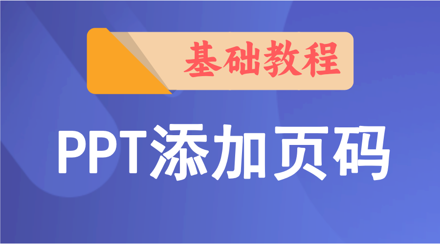 PPT添加页码