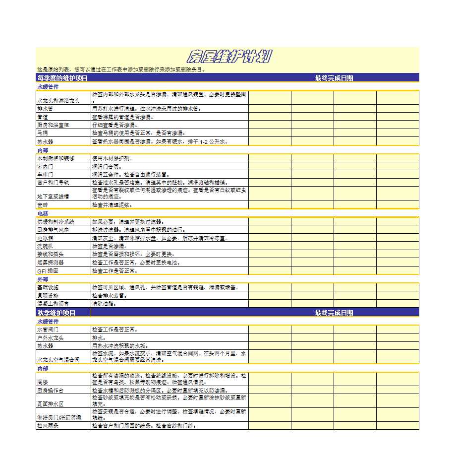 房屋維護計劃Excel模板