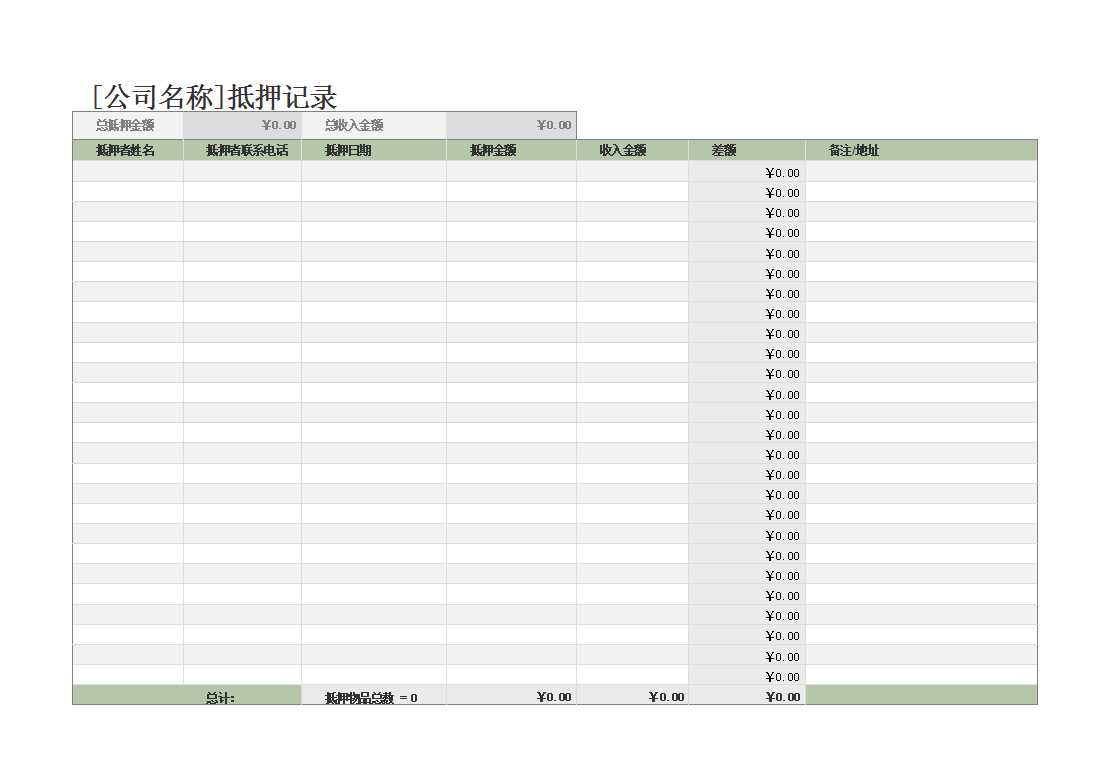 抵押记录表Excel模板