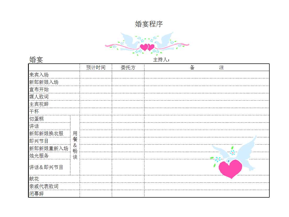 婚宴程序Excel模板