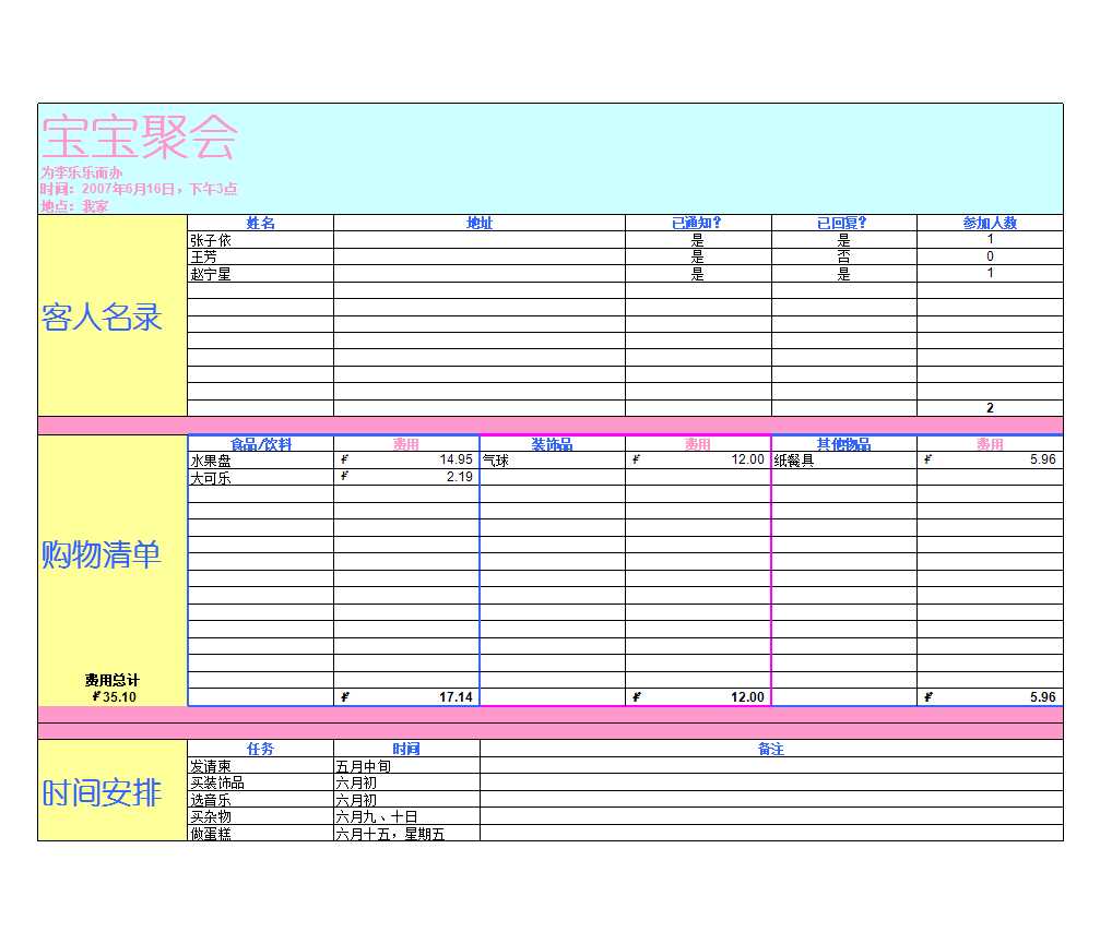 寶寶聚會(huì)計(jì)劃Excel模板