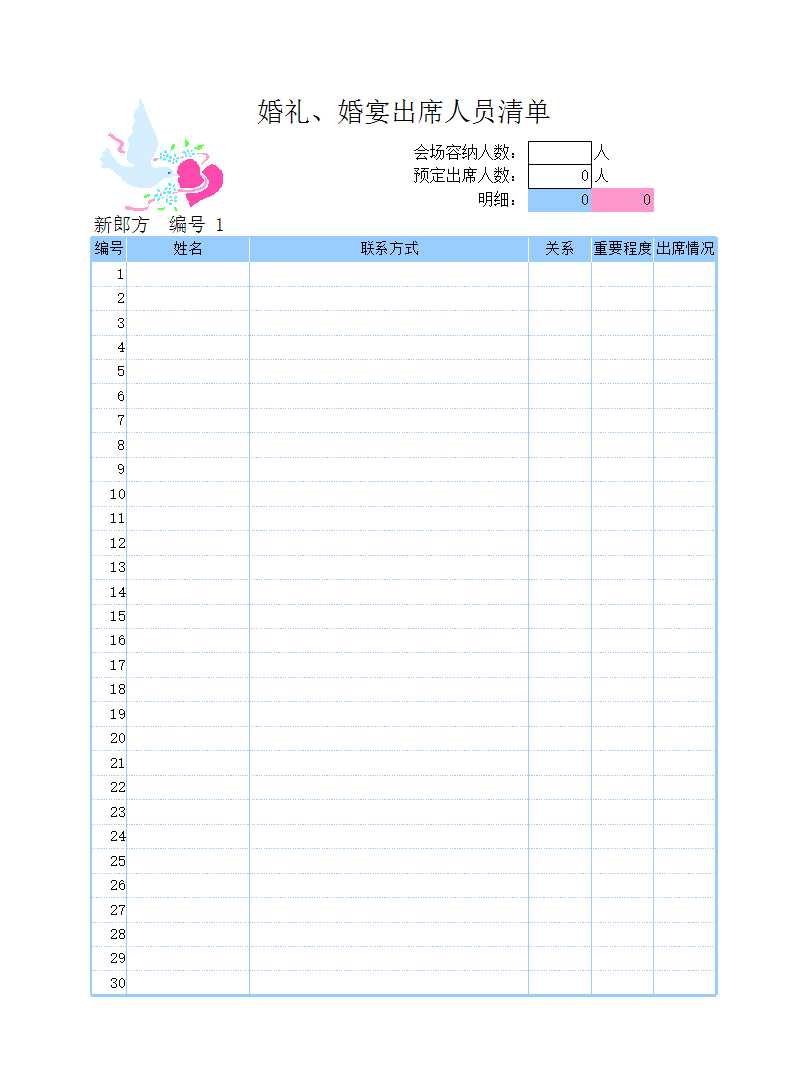 婚禮出席人員清單Excel模板