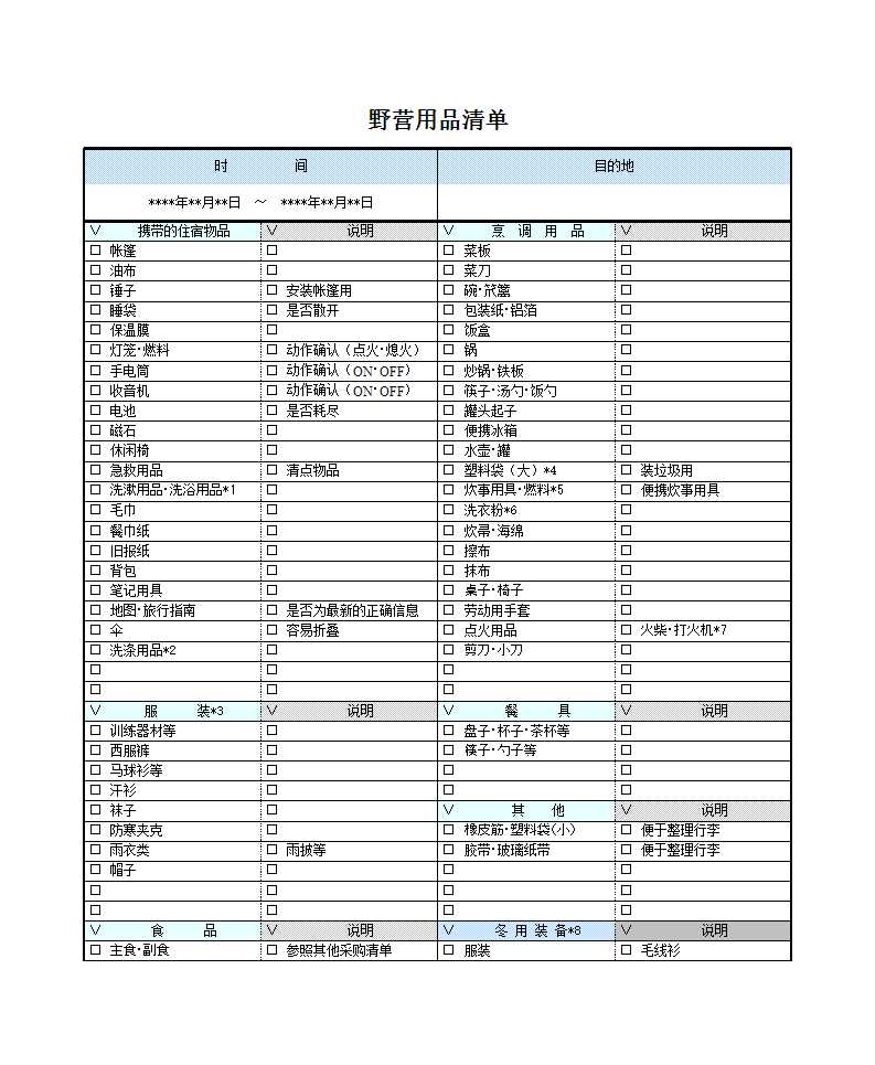 野營用品清單Excel模板