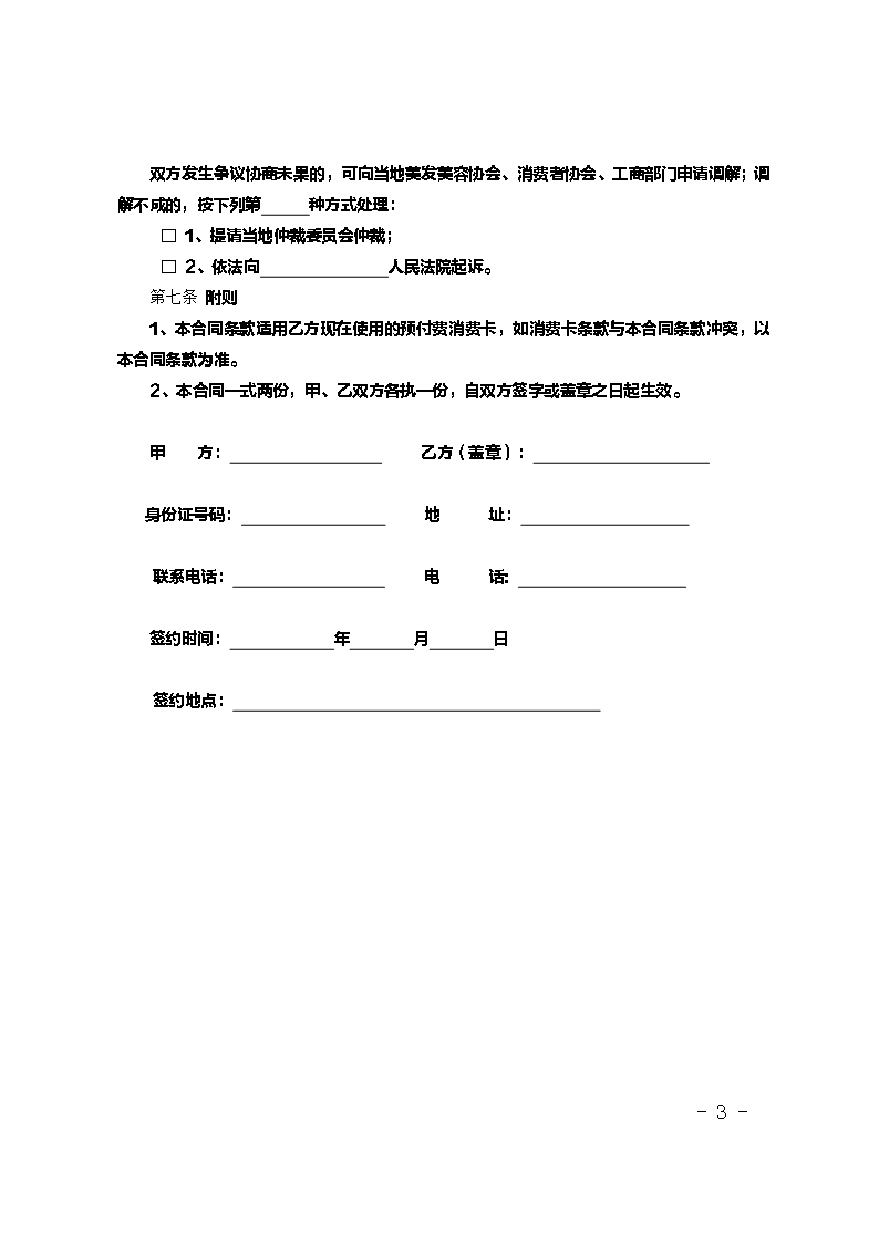 江苏省美容美发健身行业预付费式消费合同示范文本Word模板_03