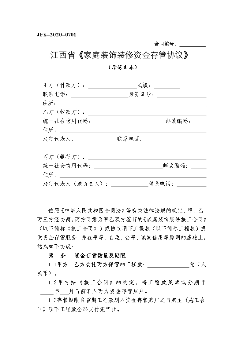 12江西省《家庭装饰装修资金存管协议》Word模板