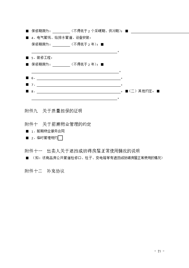 2015 SDF-2015-0002《山东省新建商品房买卖合同（现售）示范文本》Word模板_21