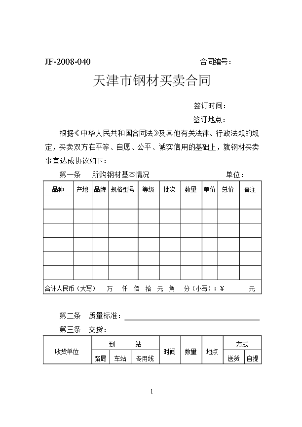 17.天津市钢材买卖合同Word模板