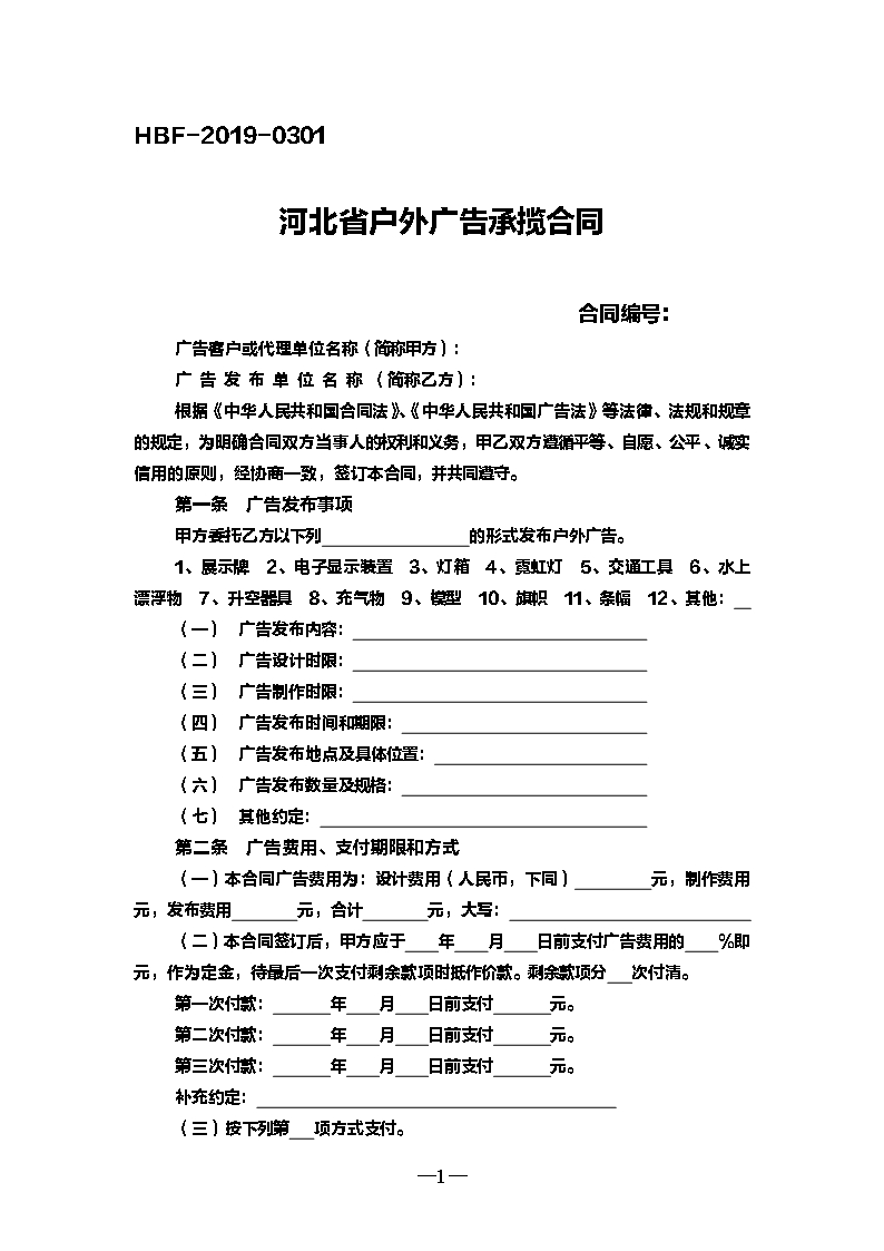 河北省戶外廣告承攬合同Word模板