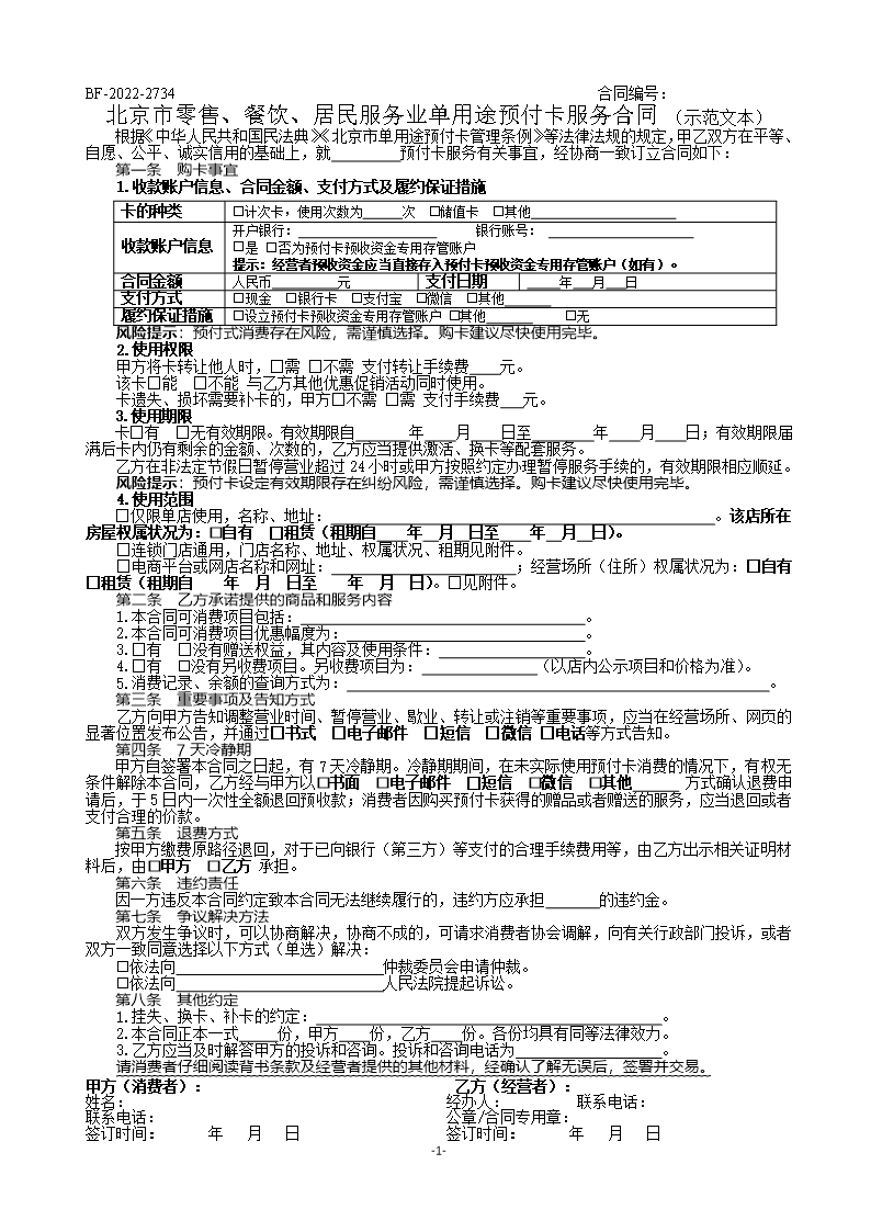 北京市零售、餐飲、居民服務業單用途預付卡合同-修訂Word模板