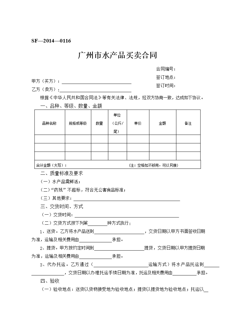 19.廣州市水產品買賣合同Word模板