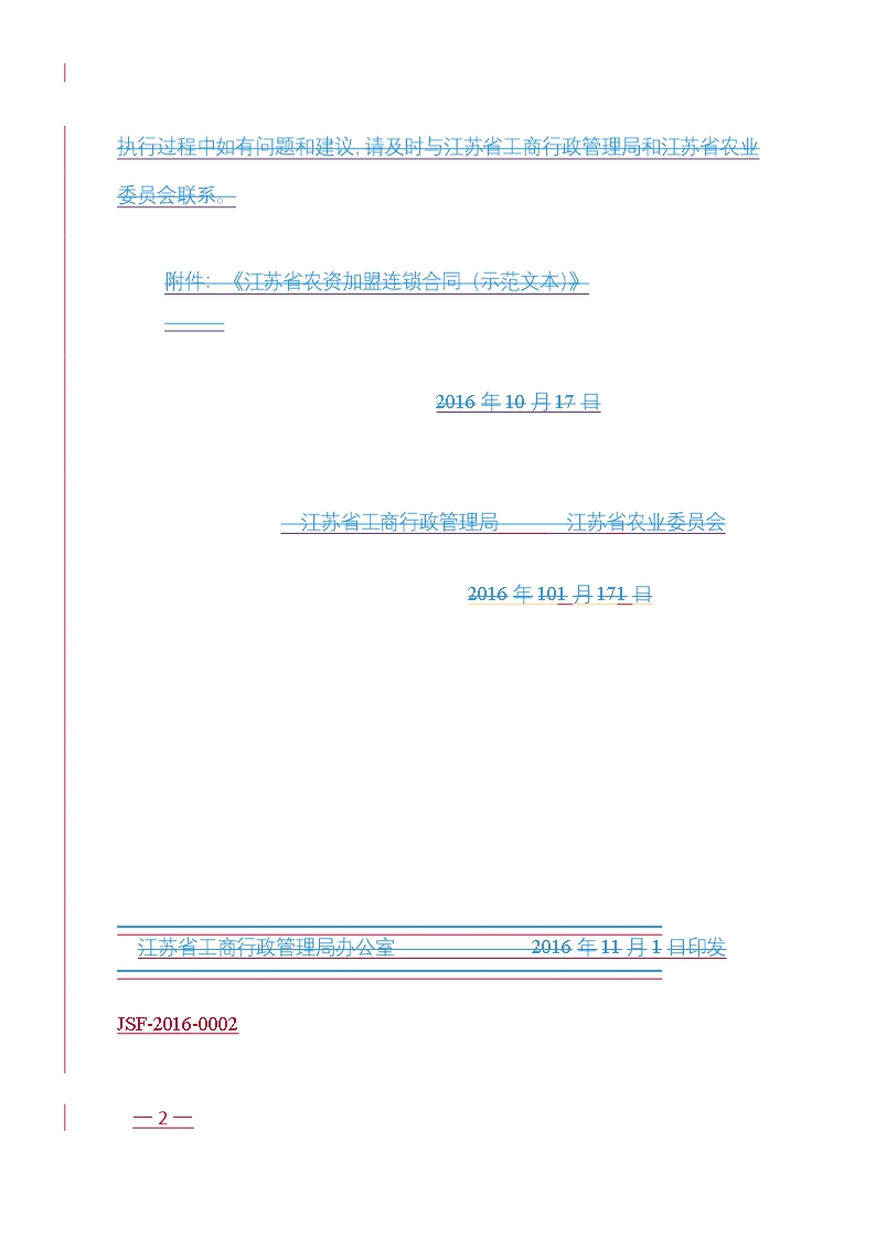 江苏省农资加盟连锁合同示范文本Word模板_02