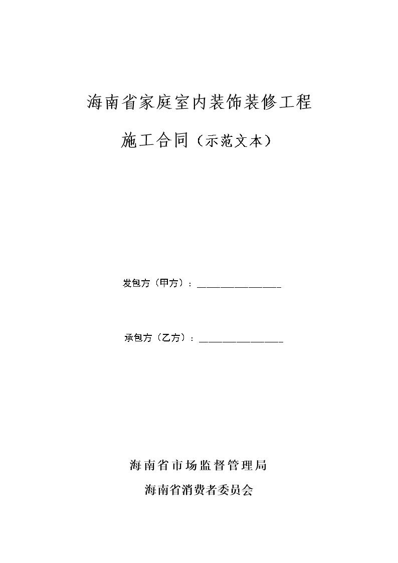 附件：海南省家庭室內(nèi)裝飾裝修工程施工合同示范文本W(wǎng)ord模板