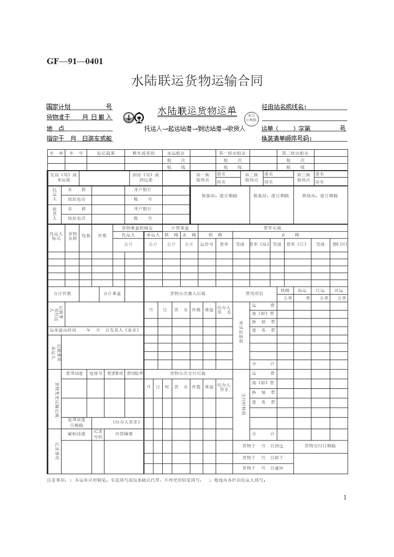 水陸聯(lián)運(yùn)貨物運(yùn)輸合同　GF—91—0401Word模板