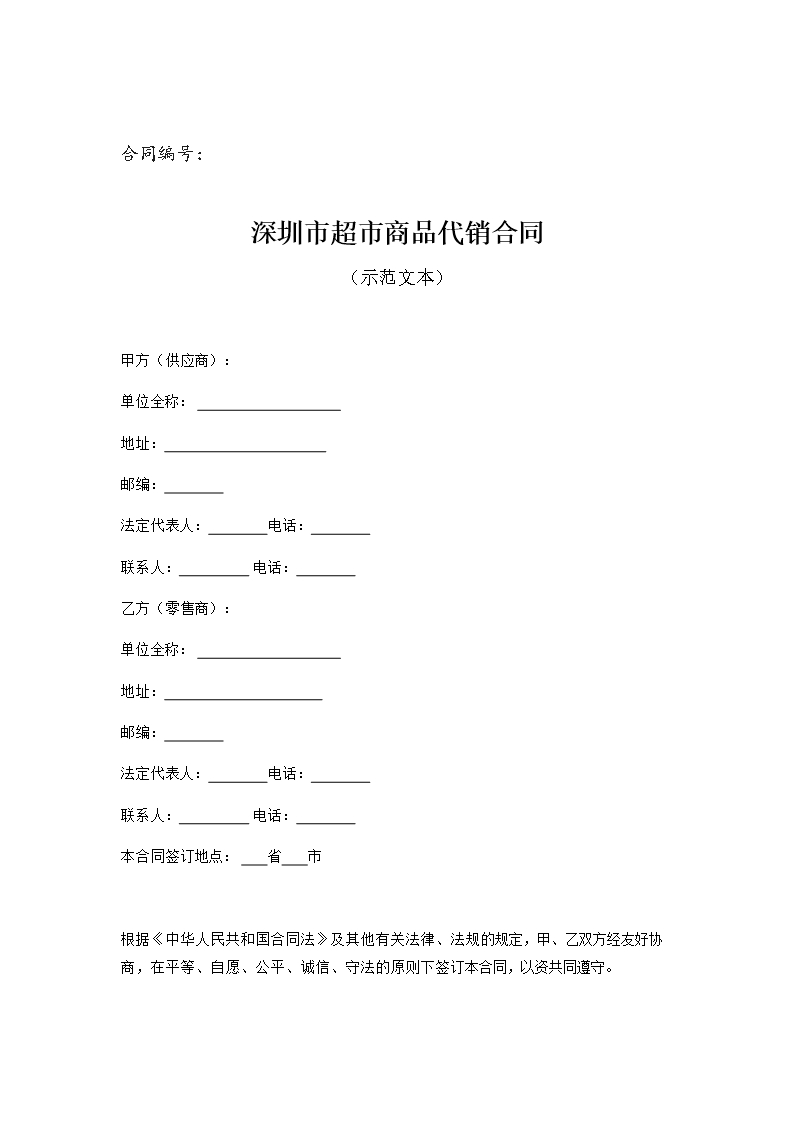 2、深圳市超市商品代销示范合同Word模板