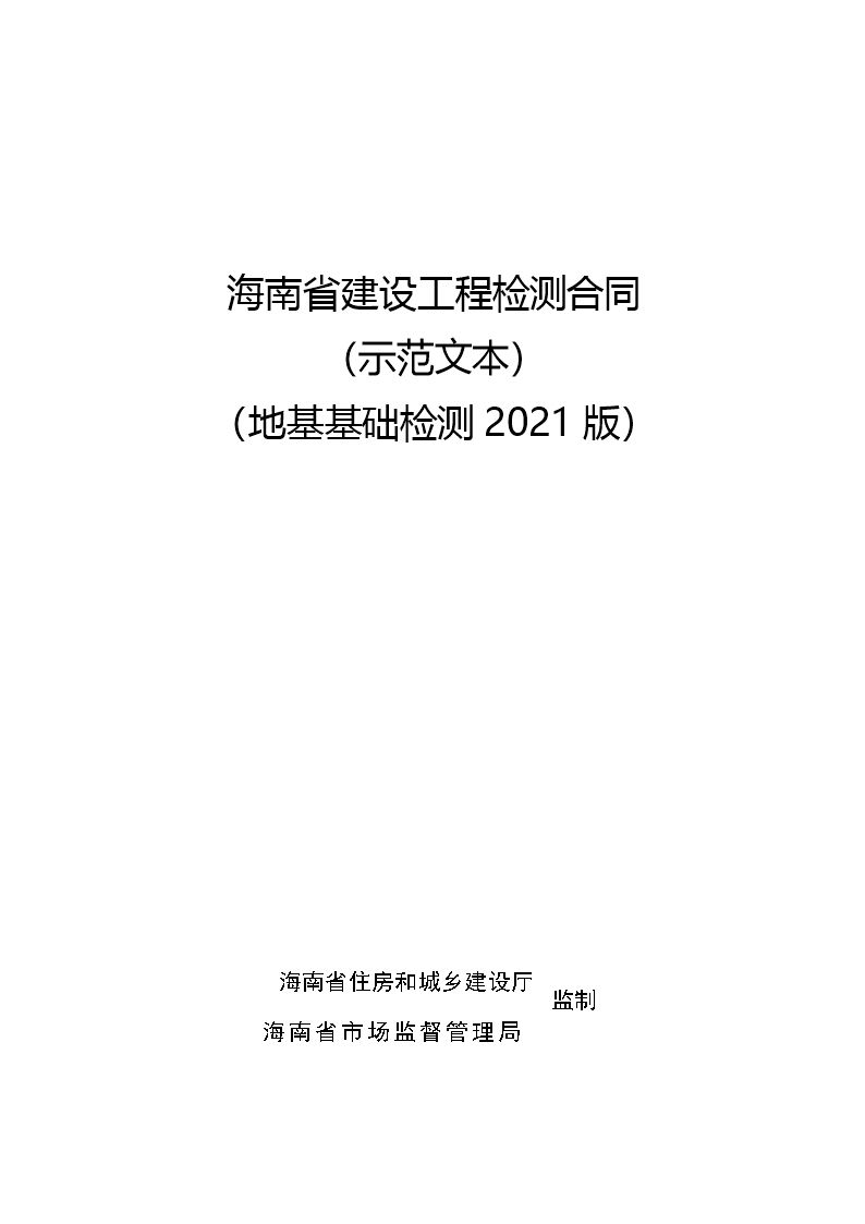 附件1 海南省建设工程检测合同（示范文本）Word模板_13