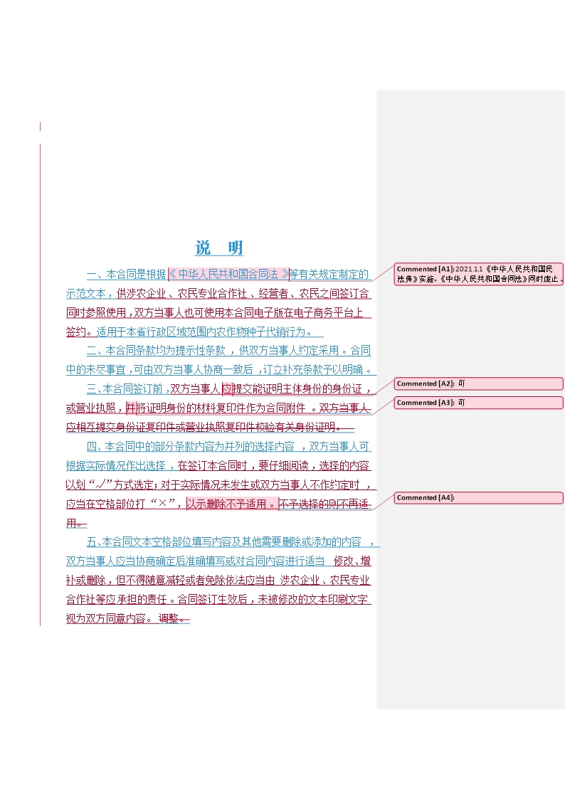 4.山西省农作物种子代销合同(批注20200630）Word模板_02