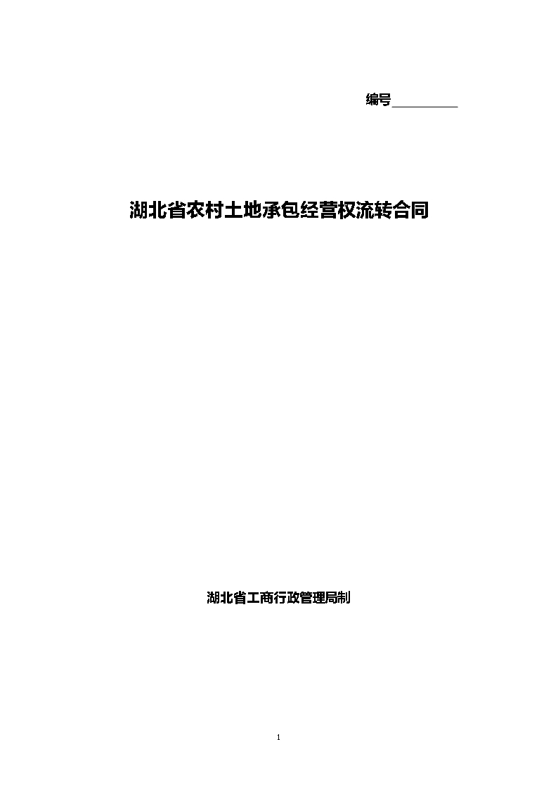 湖北省农村土地承包经营权流转合同[定稿]Word模板