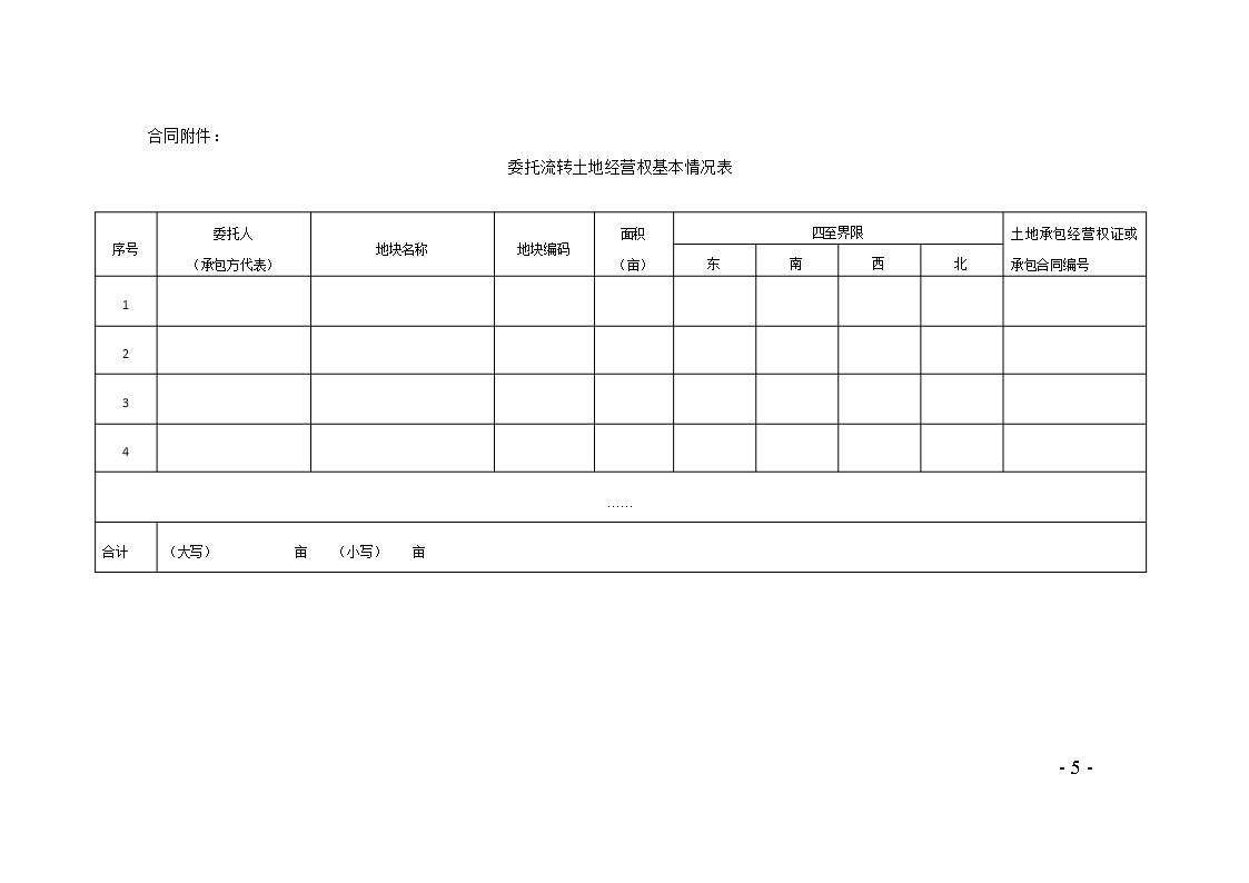 49.天津市农村土地经营权流转委托合同Word模板_05