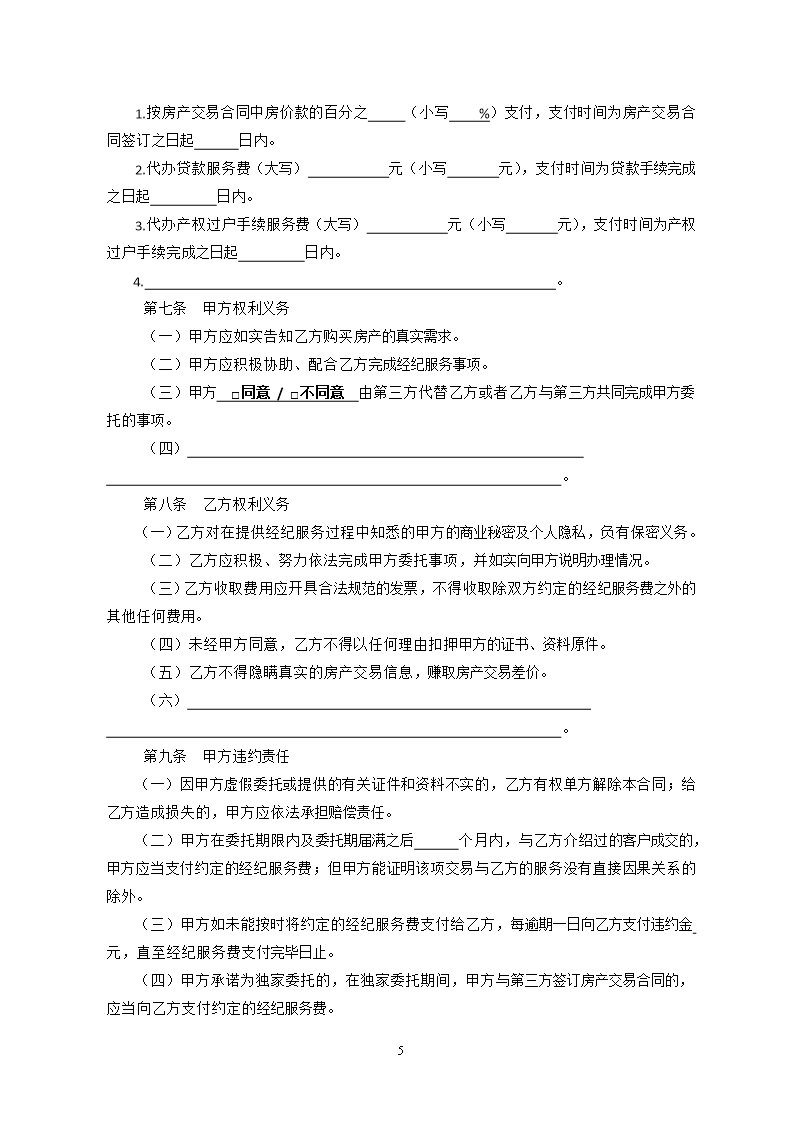 13.天津市房地产经纪服务合同（房产承购）Word模板_05