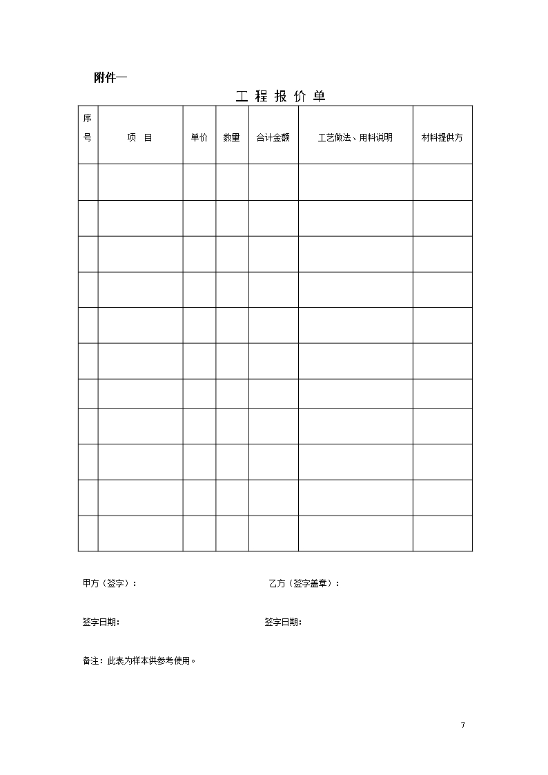 7、深圳市家庭装饰装修工程施工合同示范文本Word模板_07