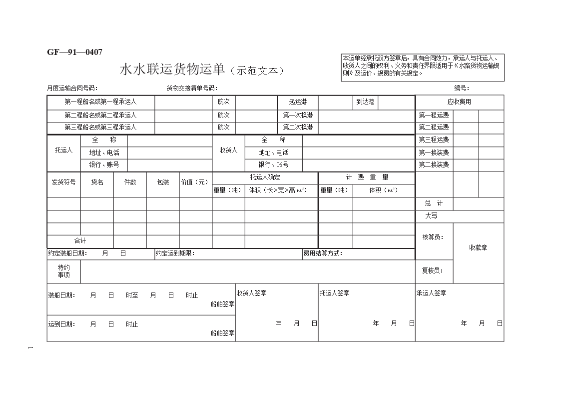 水水联运货物运单（示范文本）　GF—91—0407Word模板