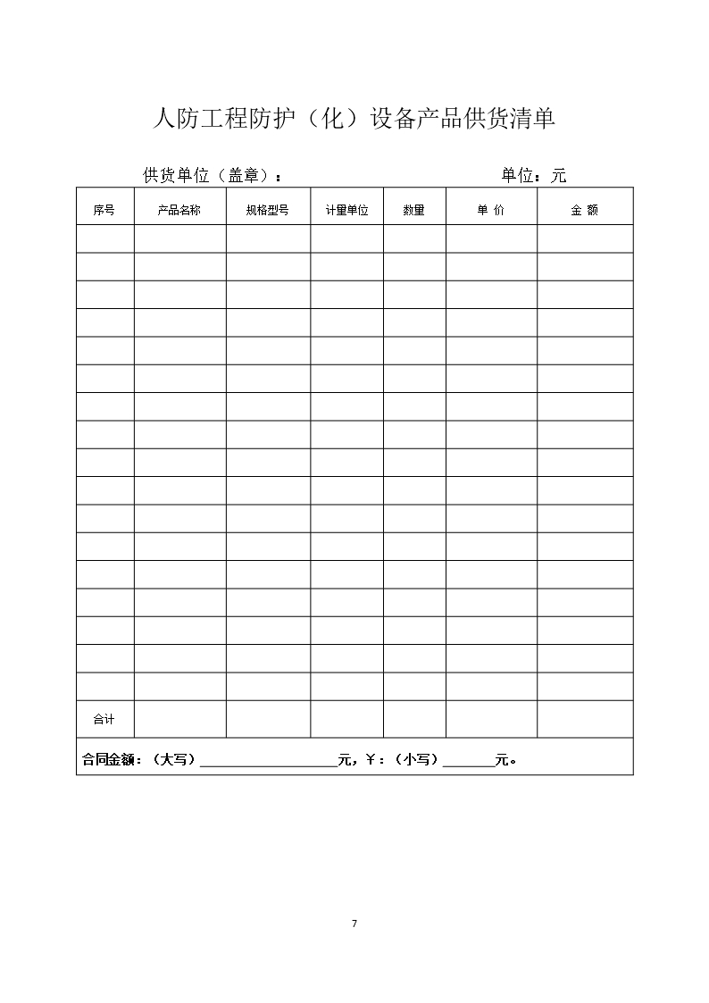 2019 SDF-2019-0001《山东省人民防空工程防护（化）设备产品买卖合同（示范文本）》Word模板_07