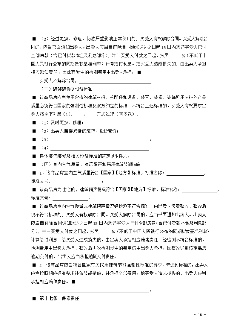 2015 SDF-2015-0001《山东省新建商品房买卖合同（预售）示范文本》Word模板_15